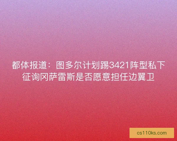 都体报道：图多尔计划踢3421阵型私下征询冈萨雷斯是否愿意担任边翼卫