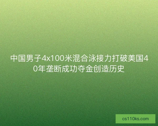 中国男子4x100米混合泳接力打破美国40年垄断成功夺金创造历史