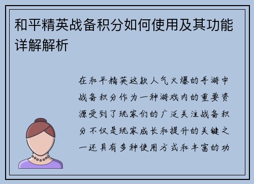 和平精英战备积分如何使用及其功能详解解析