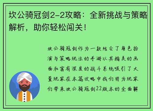 坎公骑冠剑2-2攻略：全新挑战与策略解析，助你轻松闯关！