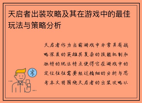 天启者出装攻略及其在游戏中的最佳玩法与策略分析