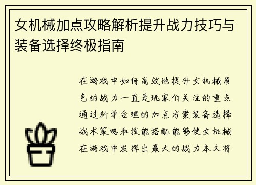女机械加点攻略解析提升战力技巧与装备选择终极指南