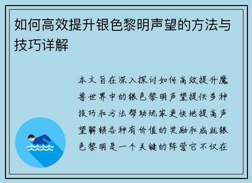 如何高效提升银色黎明声望的方法与技巧详解
