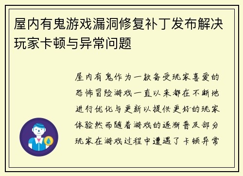 屋内有鬼游戏漏洞修复补丁发布解决玩家卡顿与异常问题