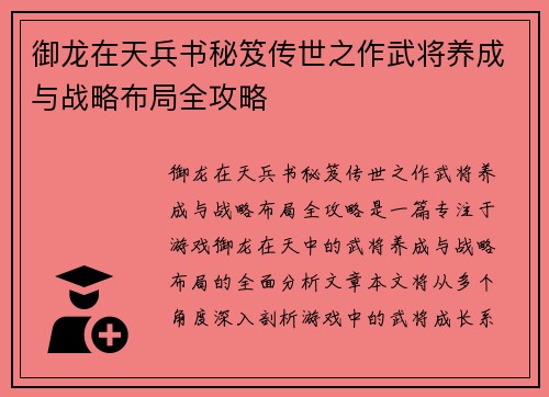 御龙在天兵书秘笈传世之作武将养成与战略布局全攻略