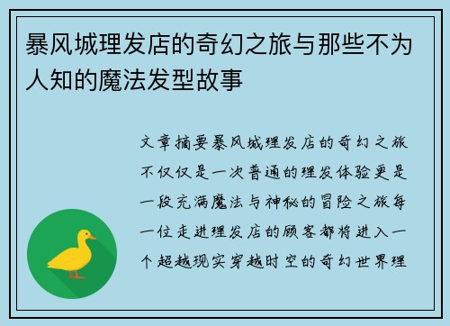 暴风城理发店的奇幻之旅与那些不为人知的魔法发型故事