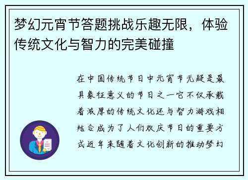 梦幻元宵节答题挑战乐趣无限，体验传统文化与智力的完美碰撞