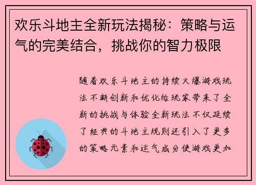 欢乐斗地主全新玩法揭秘：策略与运气的完美结合，挑战你的智力极限
