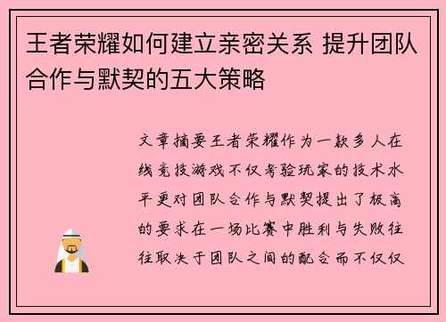 王者荣耀如何建立亲密关系 提升团队合作与默契的五大策略