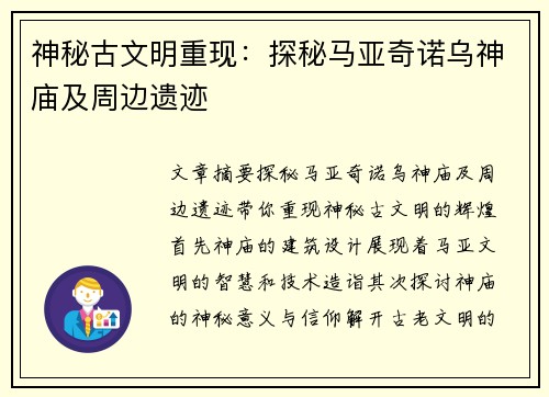 神秘古文明重现：探秘马亚奇诺乌神庙及周边遗迹
