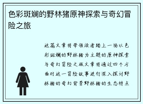 色彩斑斓的野林猪原神探索与奇幻冒险之旅