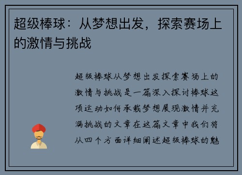超级棒球：从梦想出发，探索赛场上的激情与挑战