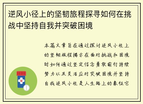 逆风小径上的坚韧旅程探寻如何在挑战中坚持自我并突破困境