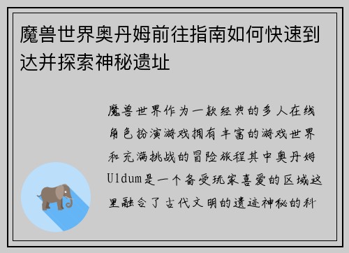 魔兽世界奥丹姆前往指南如何快速到达并探索神秘遗址