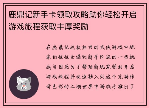 鹿鼎记新手卡领取攻略助你轻松开启游戏旅程获取丰厚奖励