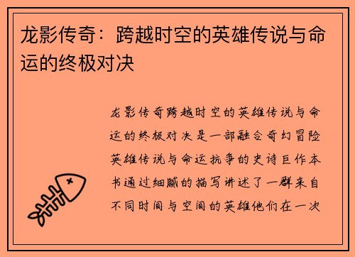 龙影传奇：跨越时空的英雄传说与命运的终极对决